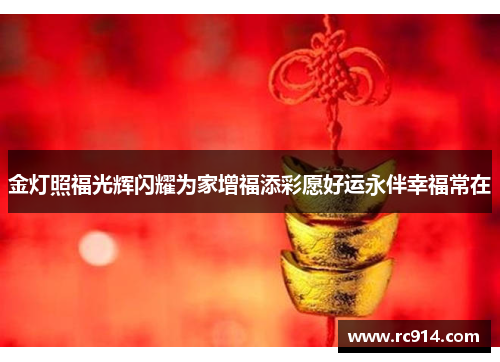 金灯照福光辉闪耀为家增福添彩愿好运永伴幸福常在