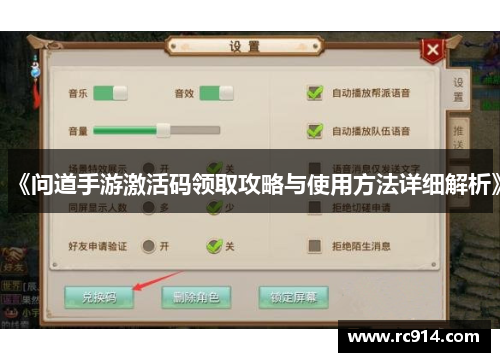 《问道手游激活码领取攻略与使用方法详细解析》