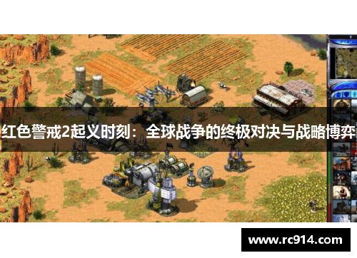 红色警戒2起义时刻：全球战争的终极对决与战略博弈