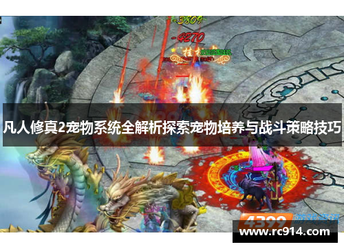 凡人修真2宠物系统全解析探索宠物培养与战斗策略技巧