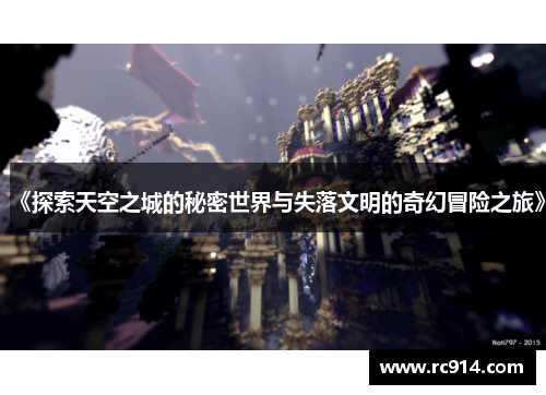 《探索天空之城的秘密世界与失落文明的奇幻冒险之旅》