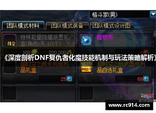 《深度剖析DNF复仇者化魔技能机制与玩法策略解析》