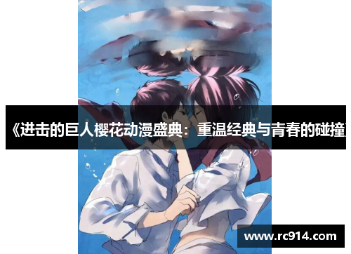 《进击的巨人樱花动漫盛典：重温经典与青春的碰撞》