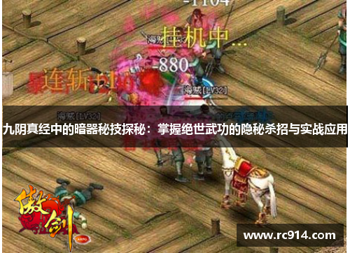 九阴真经中的暗器秘技探秘：掌握绝世武功的隐秘杀招与实战应用