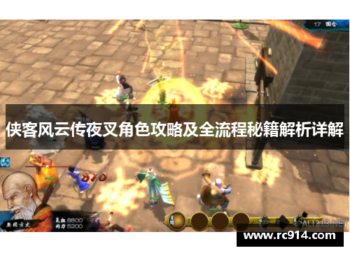 侠客风云传夜叉角色攻略及全流程秘籍解析详解
