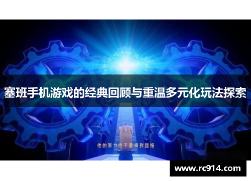 塞班手机游戏的经典回顾与重温多元化玩法探索