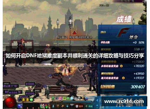 如何开启DNF地狱难度副本并顺利通关的详细攻略与技巧分享