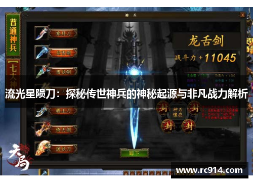 流光星陨刀：探秘传世神兵的神秘起源与非凡战力解析