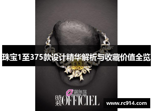 珠宝1至375款设计精华解析与收藏价值全览