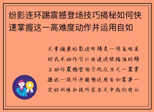 纷影连环踢震撼登场技巧揭秘如何快速掌握这一高难度动作并运用自如