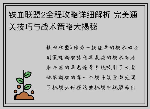 铁血联盟2全程攻略详细解析 完美通关技巧与战术策略大揭秘