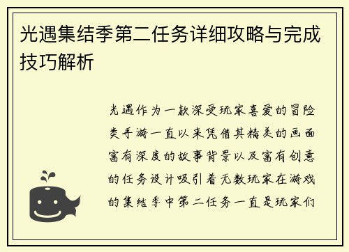 光遇集结季第二任务详细攻略与完成技巧解析
