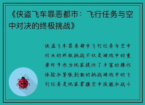《侠盗飞车罪恶都市：飞行任务与空中对决的终极挑战》