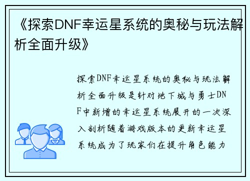 《探索DNF幸运星系统的奥秘与玩法解析全面升级》