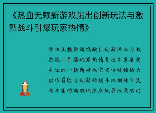 《热血无赖新游戏跳出创新玩法与激烈战斗引爆玩家热情》