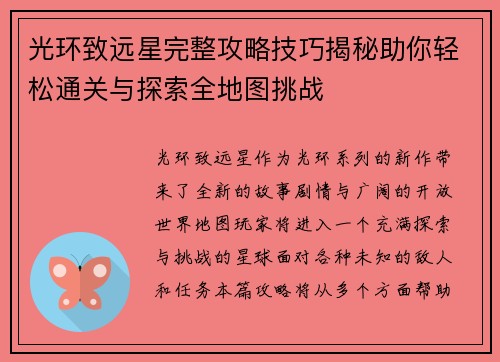 光环致远星完整攻略技巧揭秘助你轻松通关与探索全地图挑战