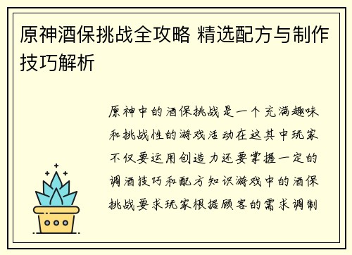 原神酒保挑战全攻略 精选配方与制作技巧解析