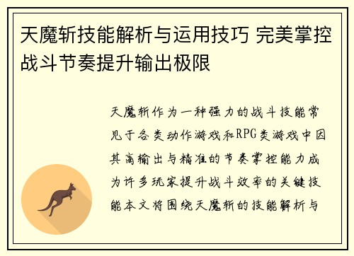 天魔斩技能解析与运用技巧 完美掌控战斗节奏提升输出极限