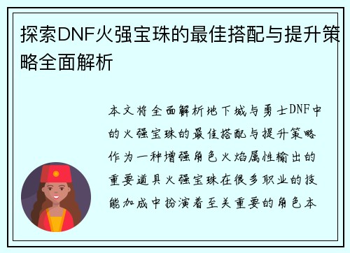 探索DNF火强宝珠的最佳搭配与提升策略全面解析