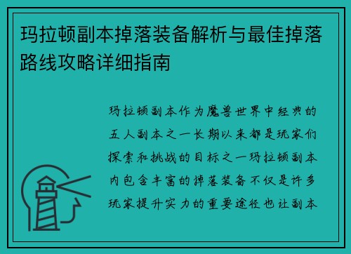 玛拉顿副本掉落装备解析与最佳掉落路线攻略详细指南