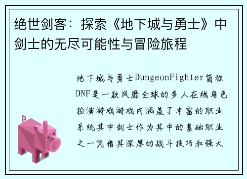 绝世剑客：探索《地下城与勇士》中剑士的无尽可能性与冒险旅程