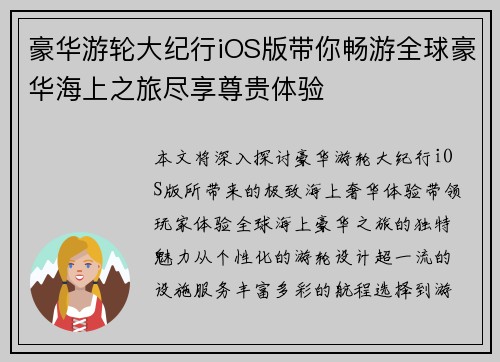豪华游轮大纪行iOS版带你畅游全球豪华海上之旅尽享尊贵体验