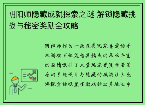 阴阳师隐藏成就探索之谜 解锁隐藏挑战与秘密奖励全攻略
