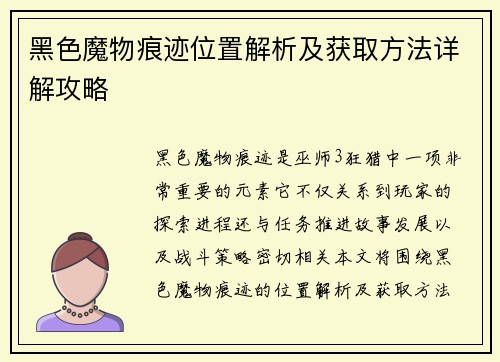 黑色魔物痕迹位置解析及获取方法详解攻略