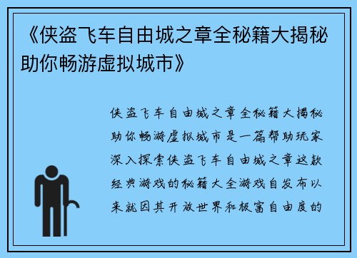 《侠盗飞车自由城之章全秘籍大揭秘助你畅游虚拟城市》