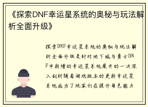 《探索DNF幸运星系统的奥秘与玩法解析全面升级》