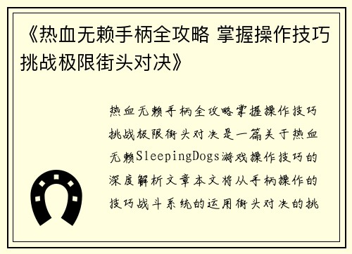 《热血无赖手柄全攻略 掌握操作技巧挑战极限街头对决》