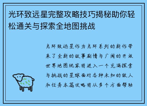 光环致远星完整攻略技巧揭秘助你轻松通关与探索全地图挑战