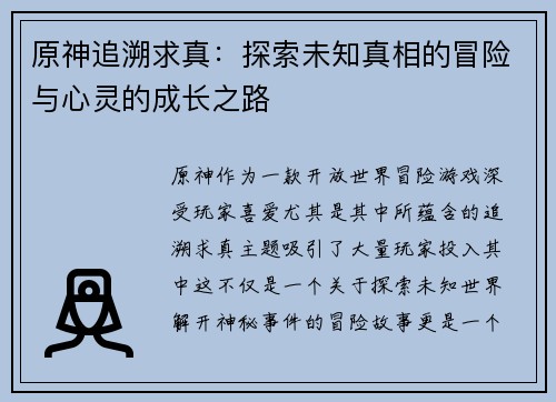 原神追溯求真：探索未知真相的冒险与心灵的成长之路
