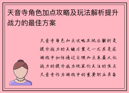 天音寺角色加点攻略及玩法解析提升战力的最佳方案