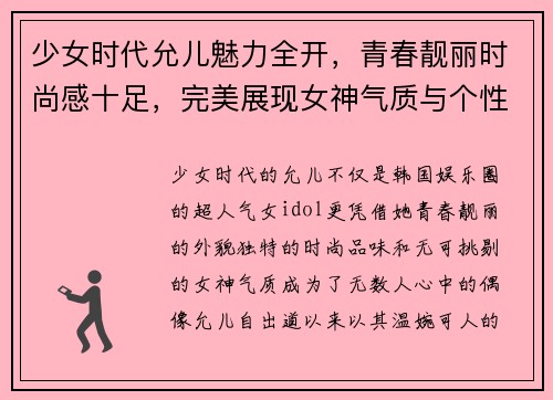 少女时代允儿魅力全开，青春靓丽时尚感十足，完美展现女神气质与个性风采
