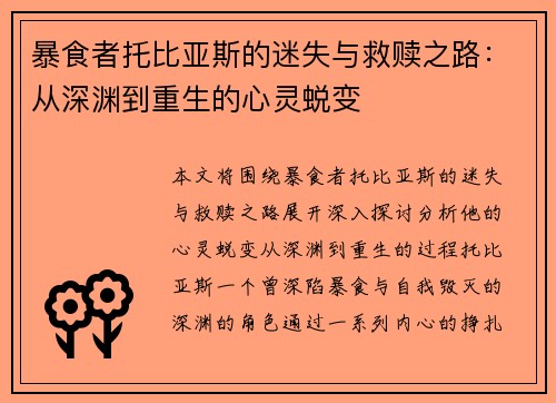 暴食者托比亚斯的迷失与救赎之路：从深渊到重生的心灵蜕变