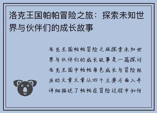 洛克王国帕帕冒险之旅：探索未知世界与伙伴们的成长故事