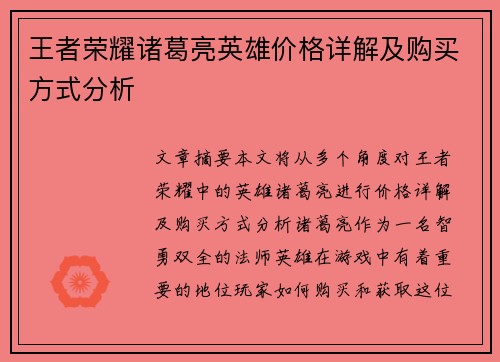 王者荣耀诸葛亮英雄价格详解及购买方式分析