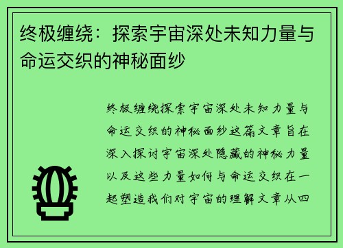 终极缠绕：探索宇宙深处未知力量与命运交织的神秘面纱