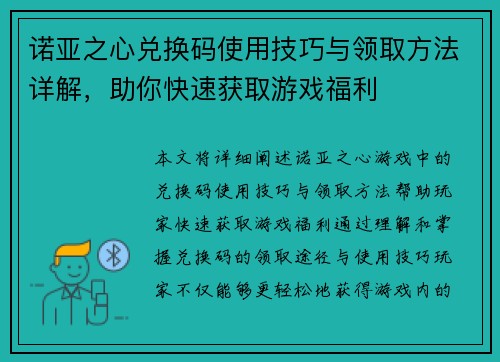 诺亚之心兑换码使用技巧与领取方法详解，助你快速获取游戏福利