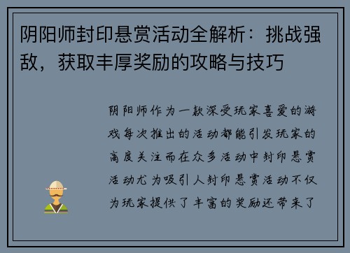 阴阳师封印悬赏活动全解析：挑战强敌，获取丰厚奖励的攻略与技巧