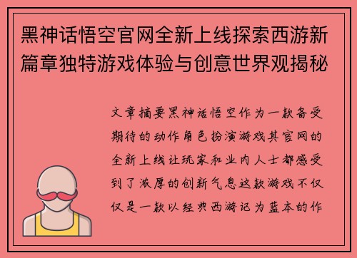 黑神话悟空官网全新上线探索西游新篇章独特游戏体验与创意世界观揭秘