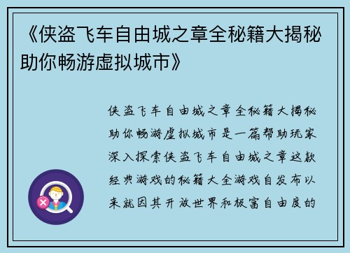 《侠盗飞车自由城之章全秘籍大揭秘助你畅游虚拟城市》