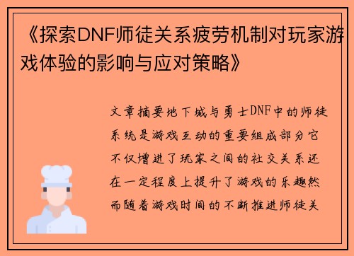 《探索DNF师徒关系疲劳机制对玩家游戏体验的影响与应对策略》