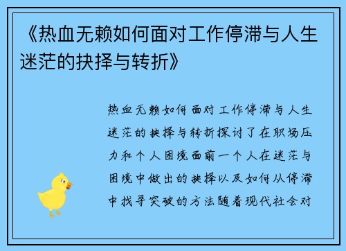 《热血无赖如何面对工作停滞与人生迷茫的抉择与转折》