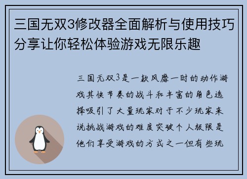 三国无双3修改器全面解析与使用技巧分享让你轻松体验游戏无限乐趣