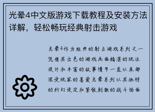光晕4中文版游戏下载教程及安装方法详解，轻松畅玩经典射击游戏