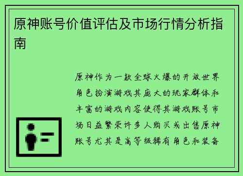 原神账号价值评估及市场行情分析指南