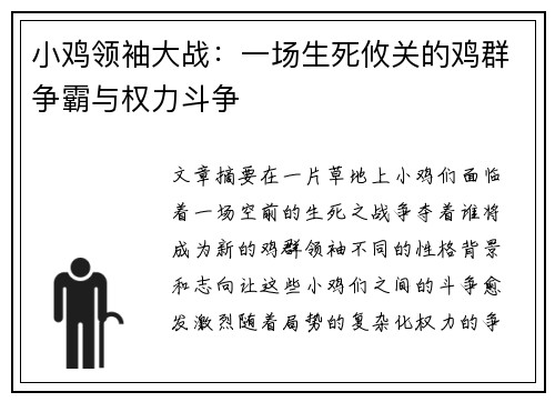 小鸡领袖大战：一场生死攸关的鸡群争霸与权力斗争