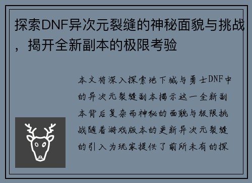 探索DNF异次元裂缝的神秘面貌与挑战，揭开全新副本的极限考验
